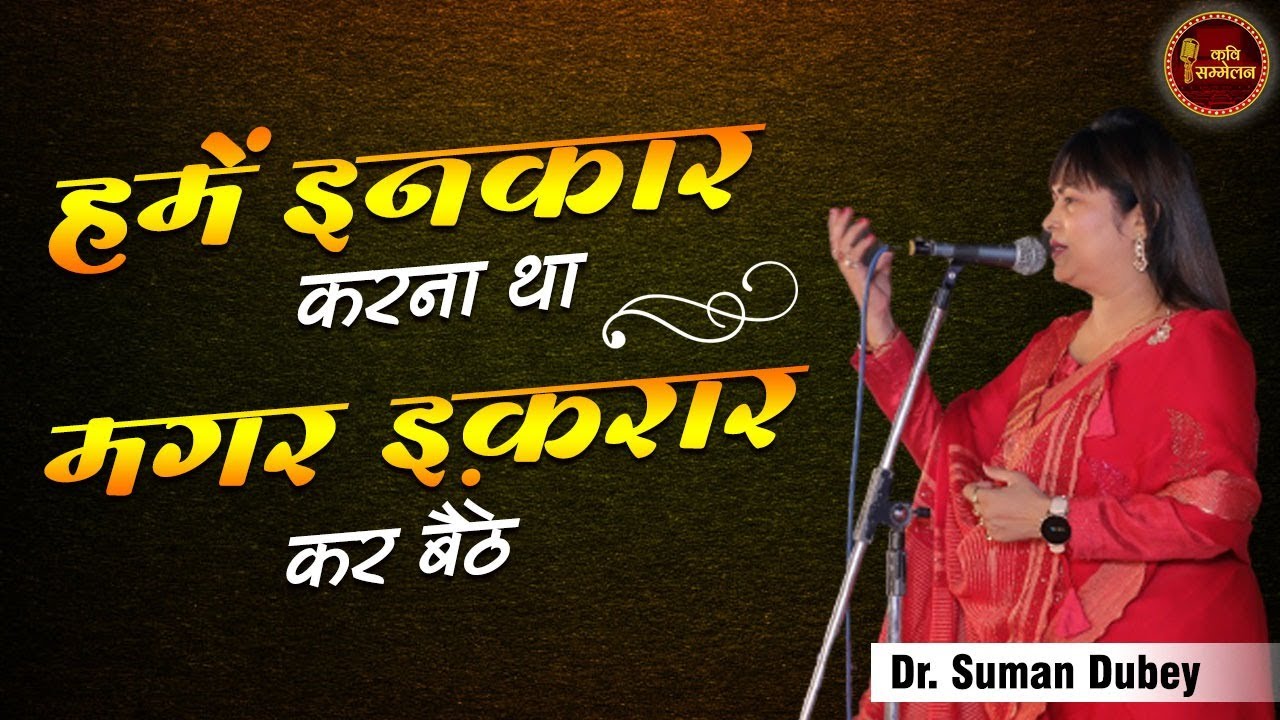 हमें इनकार करना था मगर इक़रार कर बैठे l Dr. Suman Dubey l Kavi Sammelan l Geet