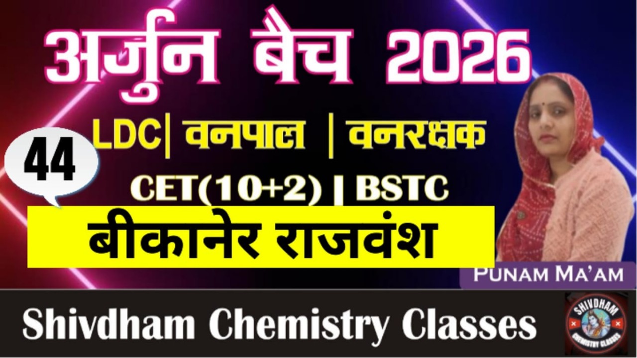 अर्जुन बैच 2026 बीकानेर राजवंश का इतिहास | Bikaner Dynasty History | Rajasthan GK | LDC CET 2nd Grad