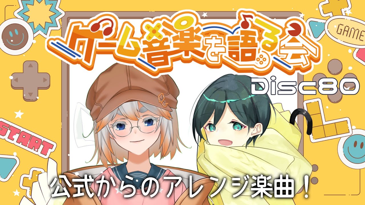 【ゲーム音楽】ゲーム音楽を語る会 Disc80「公式からのアレンジ楽曲！」【Vtuber】