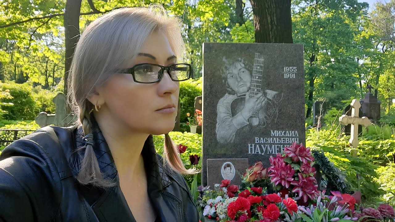 Майк Науменко Могила. Волковское кладбище. Зоопарк.