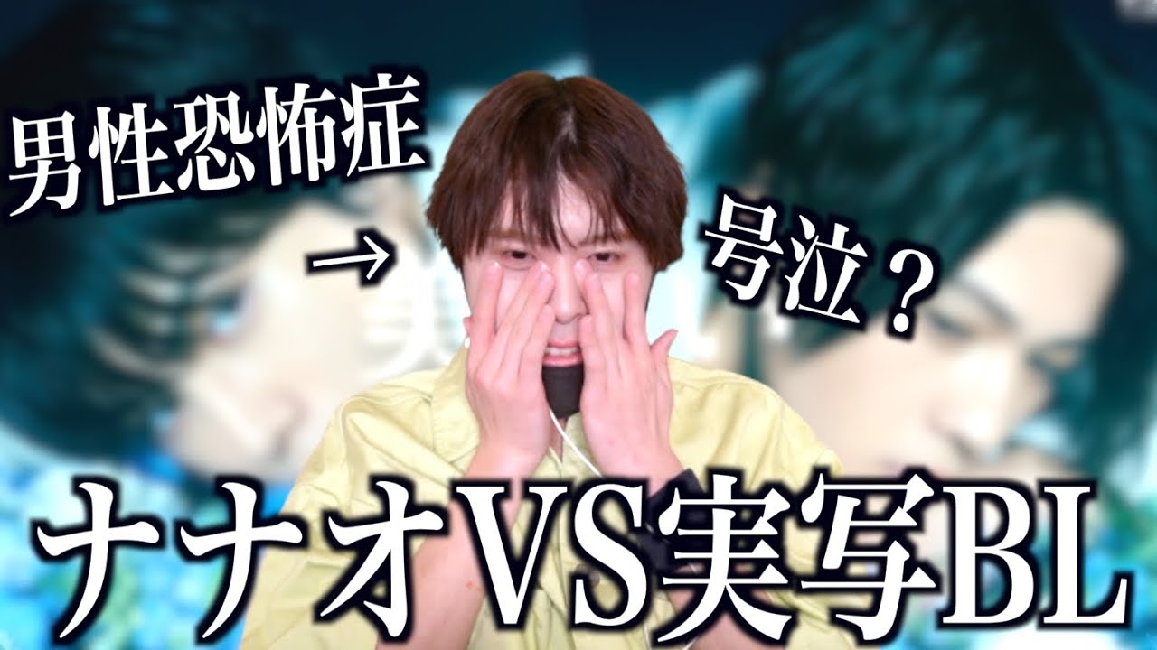 男性恐怖症の男に実写BL「美しい彼」見せたらまさかの結果に！！