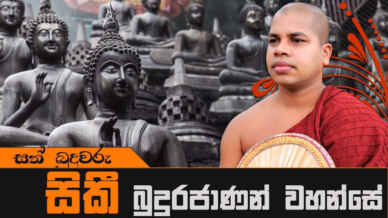 Sinhala Dharma Deshana | Siki Budurajanan Wahanse - Sath Buduguna Dharma Deshana (03)
