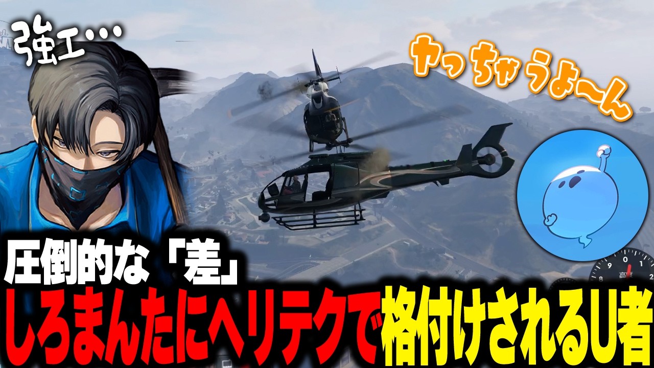 【NEWTOWN】ヘリパイ格付けチェック勃発!!果敢に攻めるも圧倒的な差に愕然とするU者【U者/GTA5/わきを/群青ロマン/ズズ/折咲もしゅ/鬼ヶ谷テン/あこみんぐ/しろまんた/水無瀬/氷乃渚】