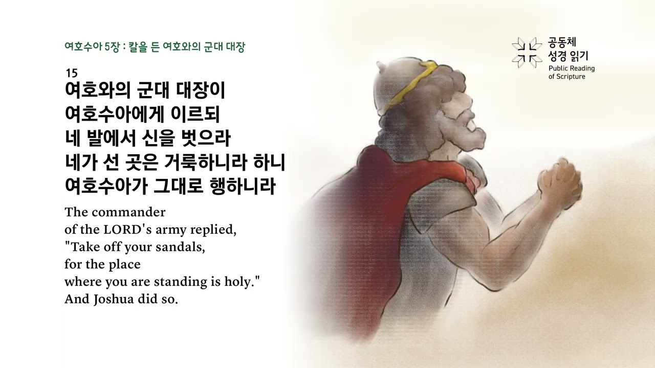 날마다 성경 | 수 4-6 시편 75 | 3/16(월)