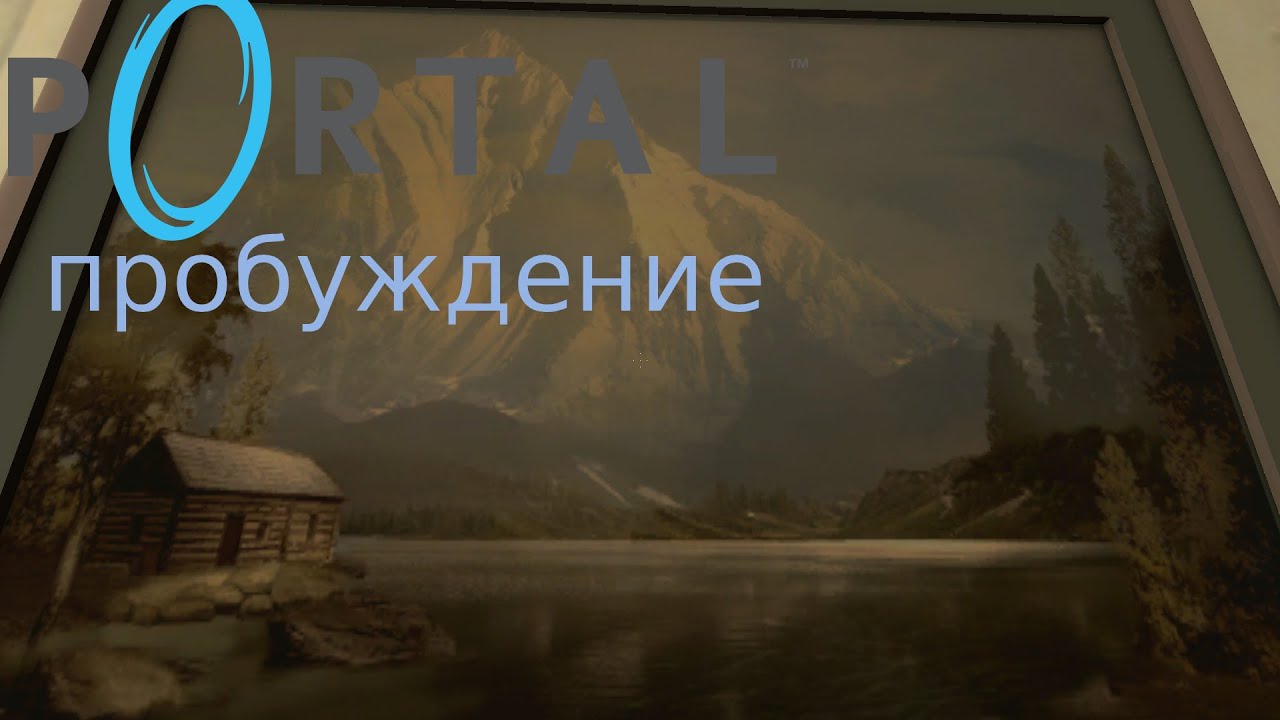 Portal 2 пробуждение гладос