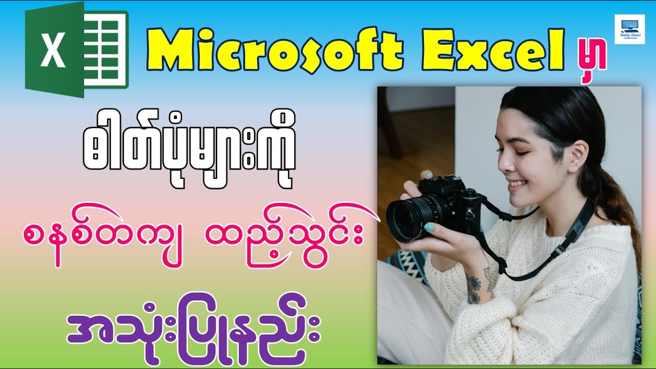 Microsoft Excel မှာ ဓါတ်ပုံများကို စနစ်တကျ ထည့်သွင်းအသုံးပြုနည်း | Insert image in Excel Cell