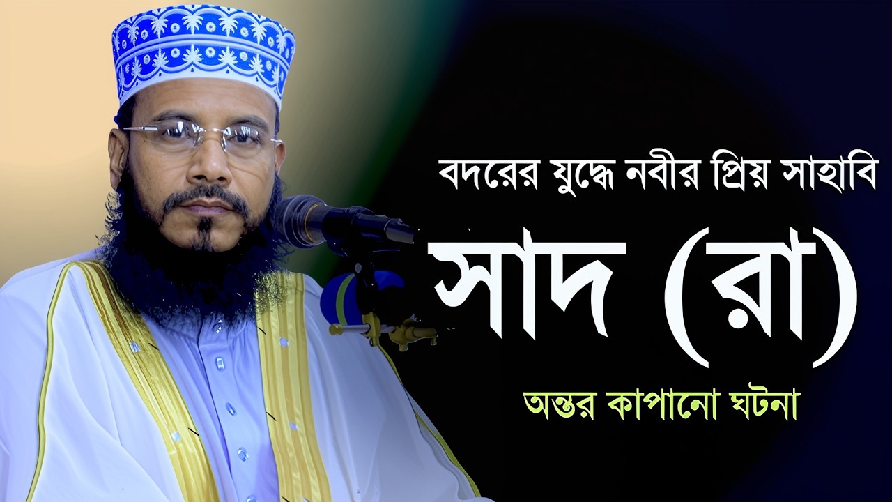 সাদ  (রাঃ) এর জীবনি।।মাওলানা রাকিবুল ইসলাম সিরাজী।। নতুন ওয়াজ ২০২৬