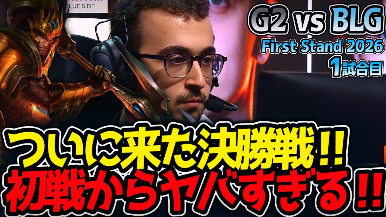 ついに来た決勝戦‼ 初戦からヤバすぎる‼｜G2 vs BLG 1試合目 FirstStand2026【LoL実況解説】