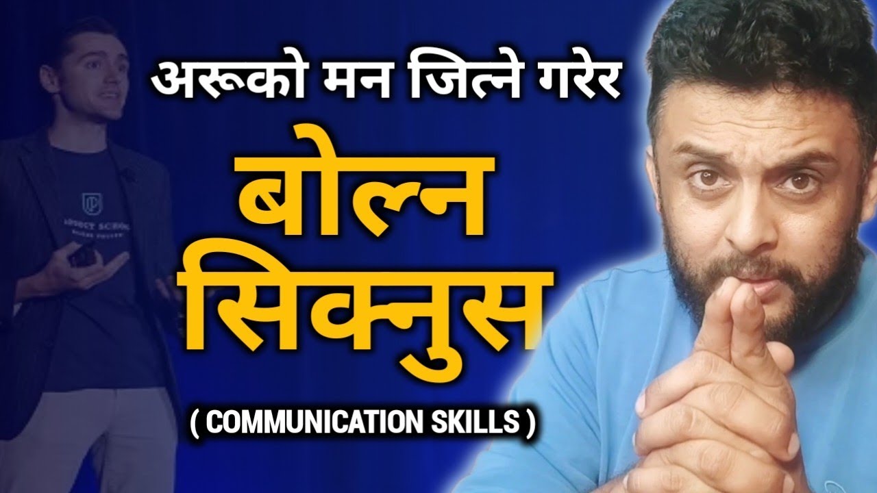 यसरी बोल्नुस कि तपाईको बोली सुनेर सबै फिदा बनुन | Communication skills in Nepali