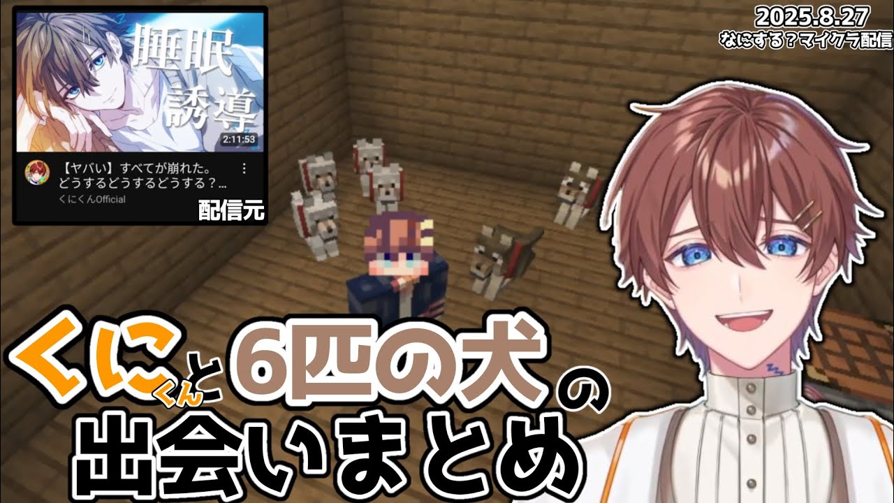 【すたぽら切り抜き】 くにくんと犬6匹の冒険譚