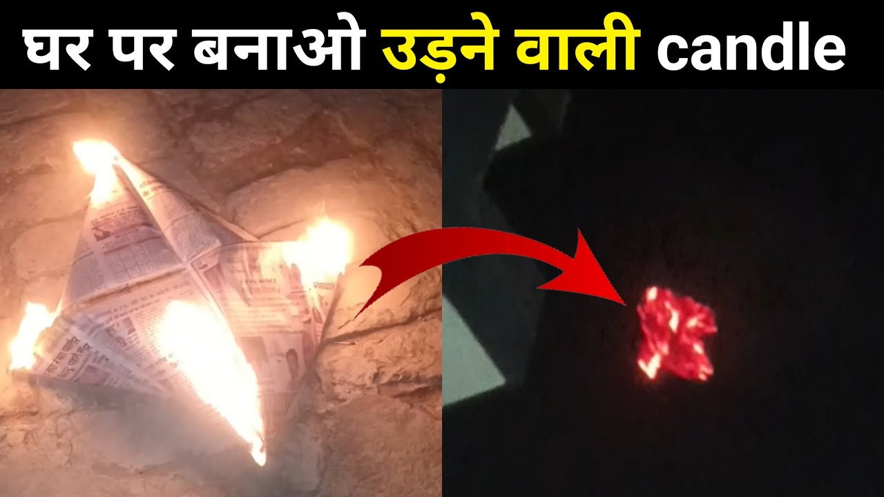 पैसे बचाओ और अख़बार से बनाओ उड़ने वाली कैंडल || how to make flying candle at home