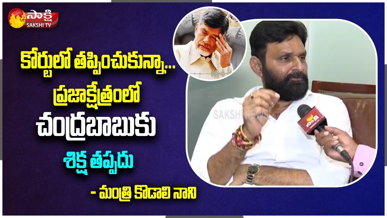 AP Minister Kodali Nani Comments on Chandrababu Amaravati Land Scam Case | Sakshi TV