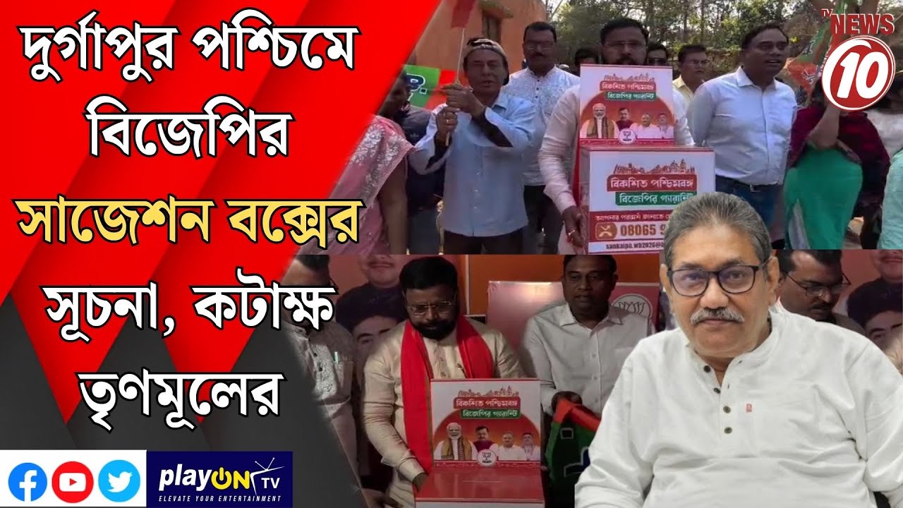 দুর্গাপুর পশ্চিমে বিজেপির সাজেশন বক্সের সূচনা, কটাক্ষ তৃণমূলের  || দুর্গাপুর ||