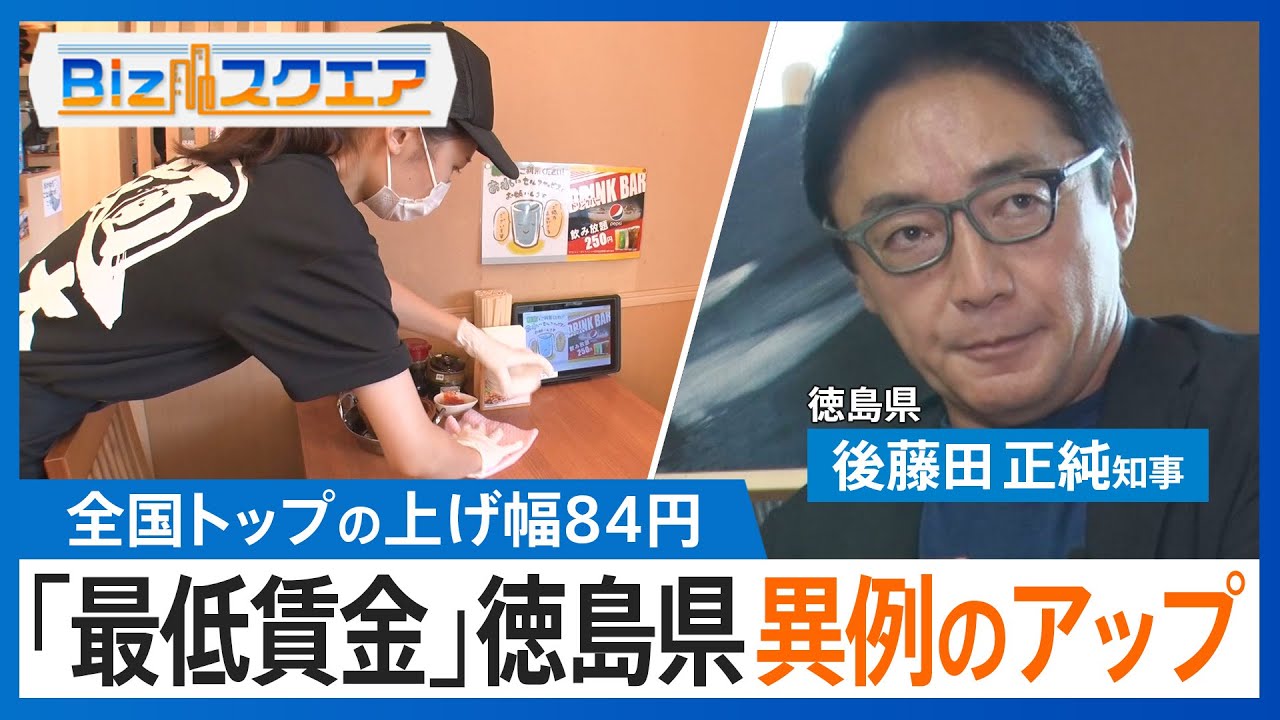 「最低賃金」上げ幅84円トップの徳島県　大幅アップの背景は？自治体のし烈な争いも【Bizスクエア】