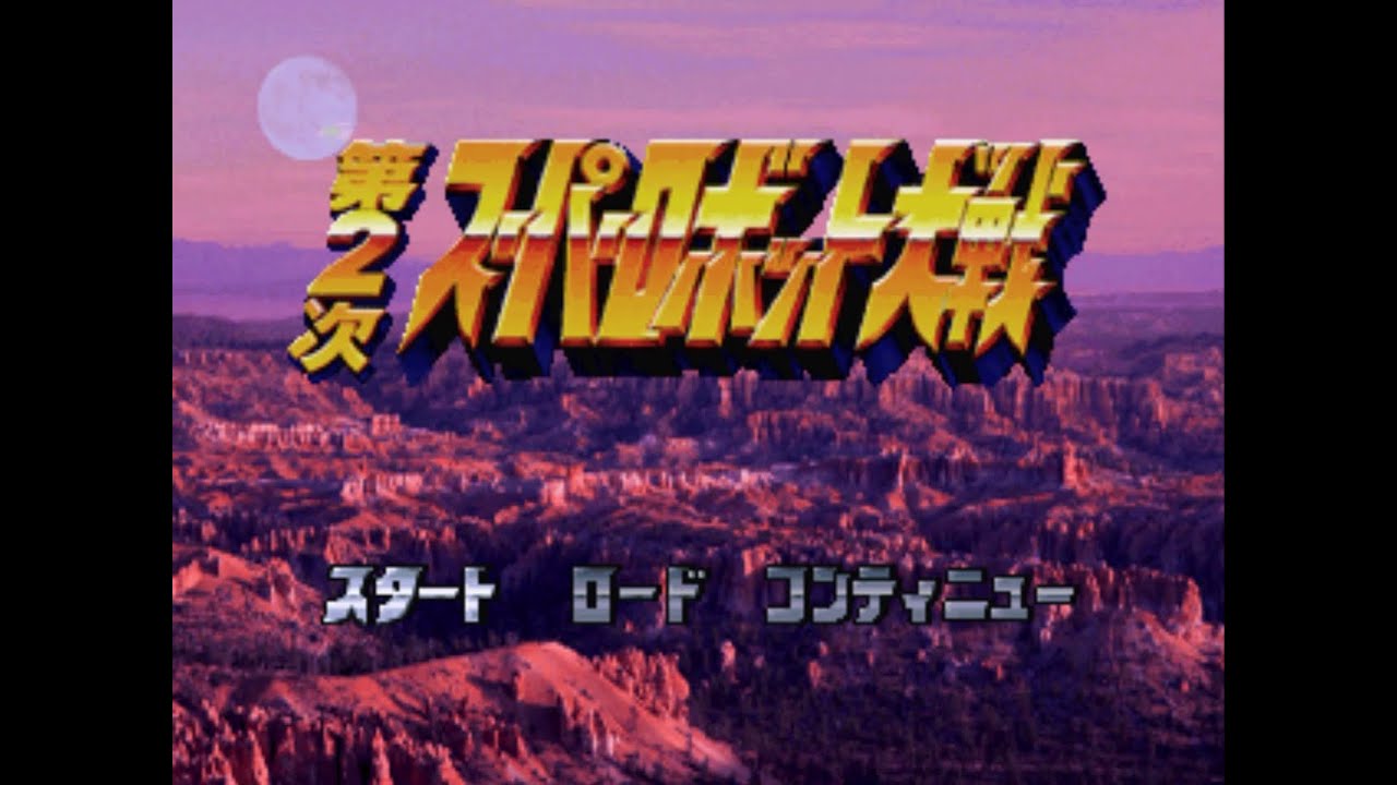 【第2次スーパーロボット大戦】第1話 救出!!Zガンダム【PS】
