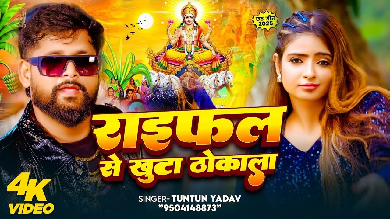 #Video​ | राइफल से खुटा ठोकाला छठ पूजा गीत 2025  | #Chhath​ Puja Song 2025 | Raifal Se khuta Thokala