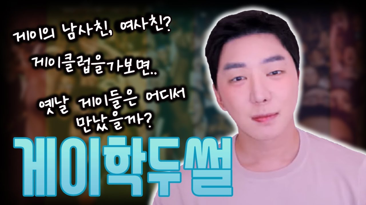 게이강학두 썰모음 /10
