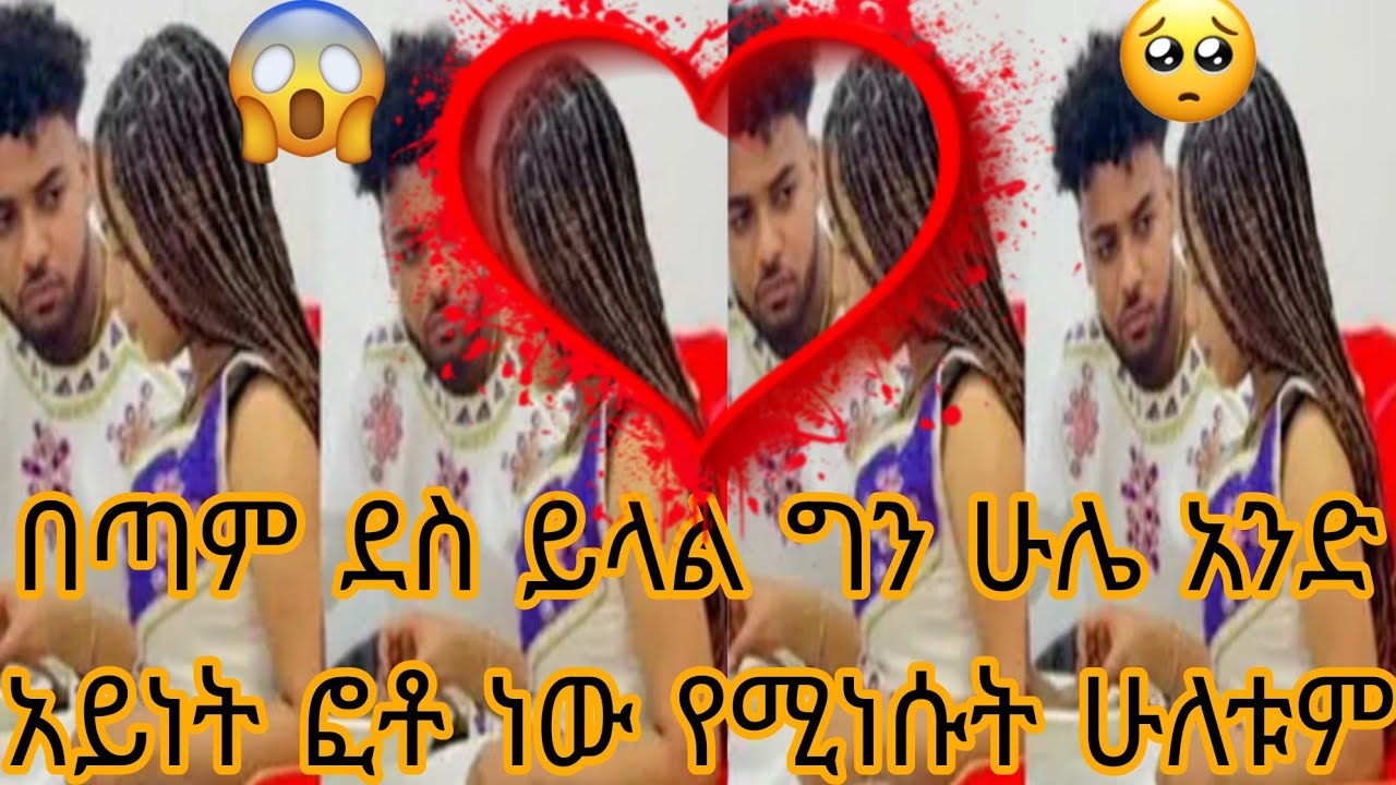 በጣም ደስ ይላል ግን ሁሌ አንድ አይነት ፎቶ ነው የሚነሱት ሁለቱም