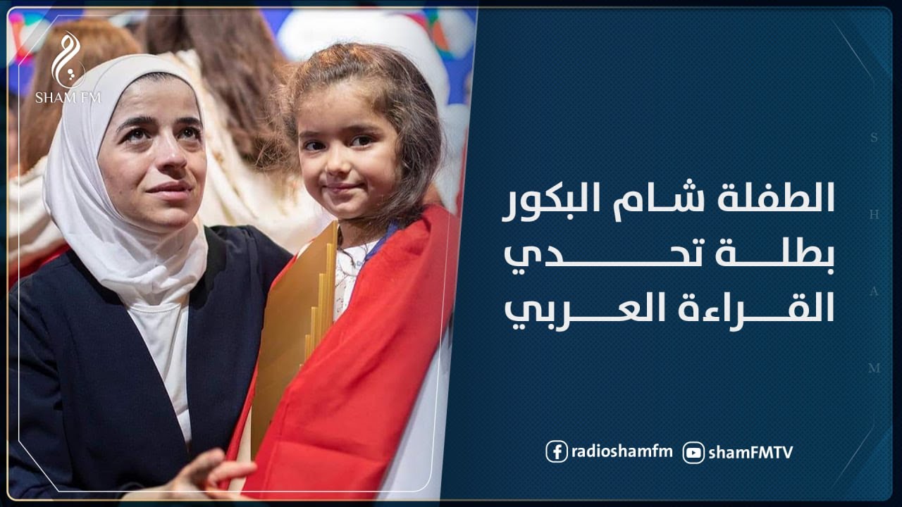 شام البكور ذات الـ 7 سنوات بطلة تحدي القراءة العربي