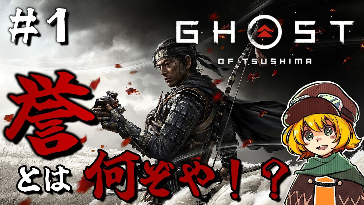 #1 誉を学びにペトロがやってきた！/時代劇アクションアドベンチャー【Ghost of Tsushima】
