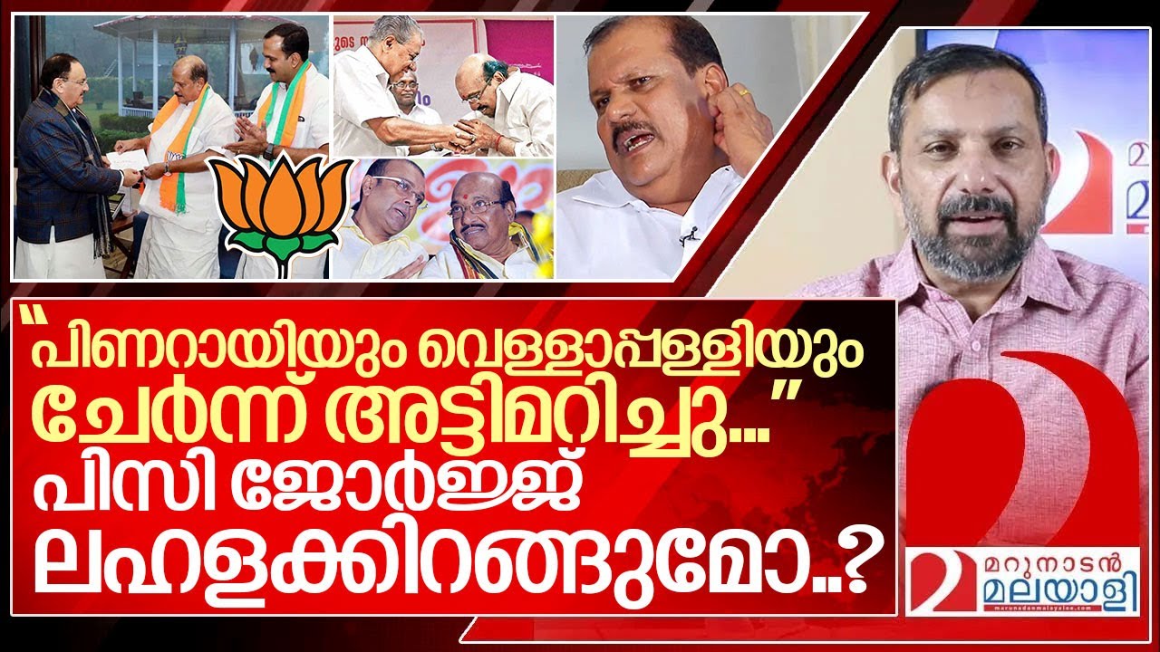 പിസി ജോർജ്ജിനെ വെട്ടിയതാര്? പത്തനംത്തിട്ടയിൽ സംഭവിക്കുന്നത് I Pc George and Bjp pathanamthitta
