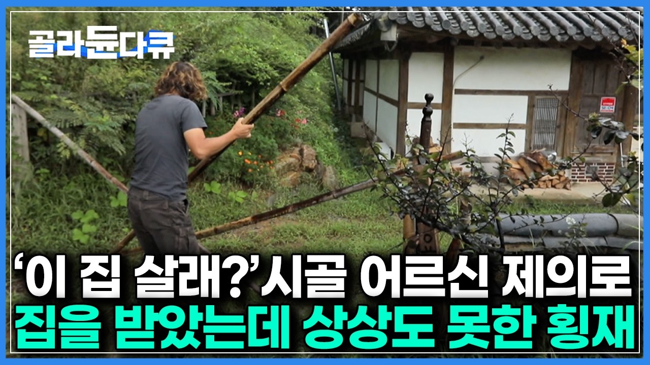 다큐멘터리 PD가 촬영차 왔다가, 바로 살기로 해버린 집.. 직접 확인해보니｜한국기행｜#골라듄다큐