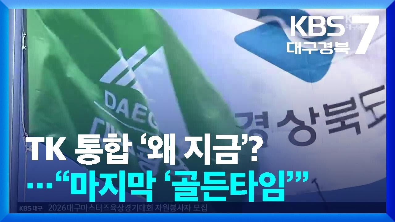 TK 통합 ‘왜 지금’?…“마지막 ‘골든타임’” / KBS  2026.03.09.