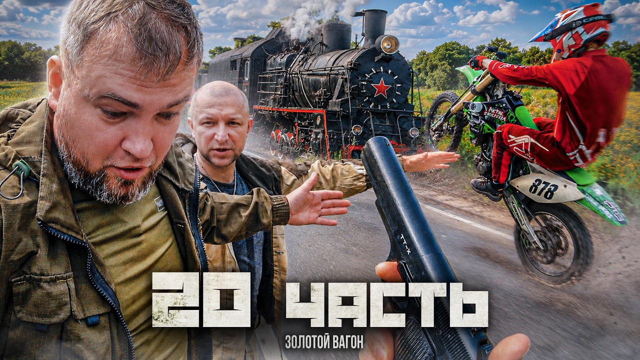 ВСЕЙ БРИГАДОЙ В ПОСЛЕДНИЙ РАЗ... ЗОЛОТОЙ ПУТЬ 1945-го года!