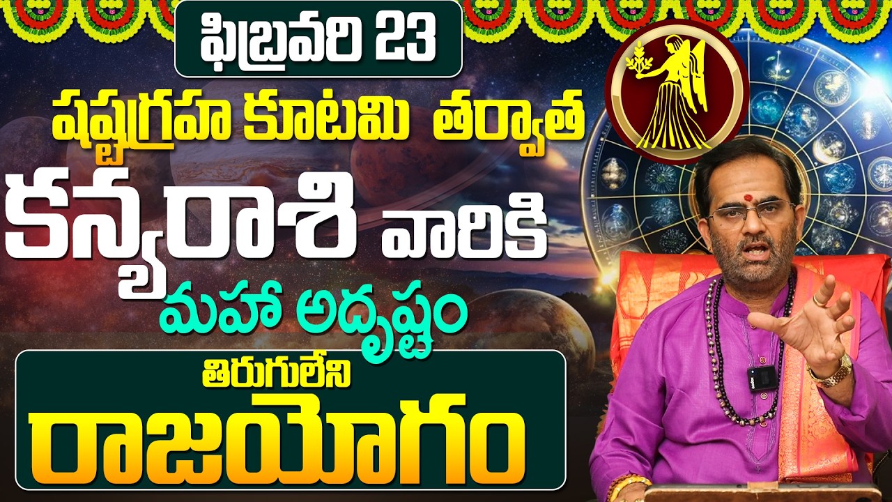 కన్య రాశి వారికి అఖండ ఐశ్వర్యం..! |Kanya rashi February astrology | rajayogam for Kanya rashi Virgo