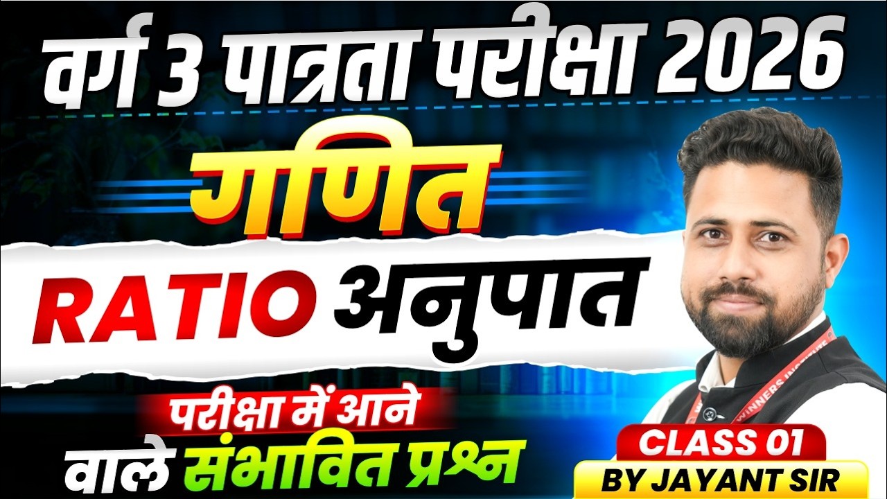 MPTET Varg 3 Eligibility Test 2026 | MPTET Varg 3 Maths | Ratio | By Jayant Sir