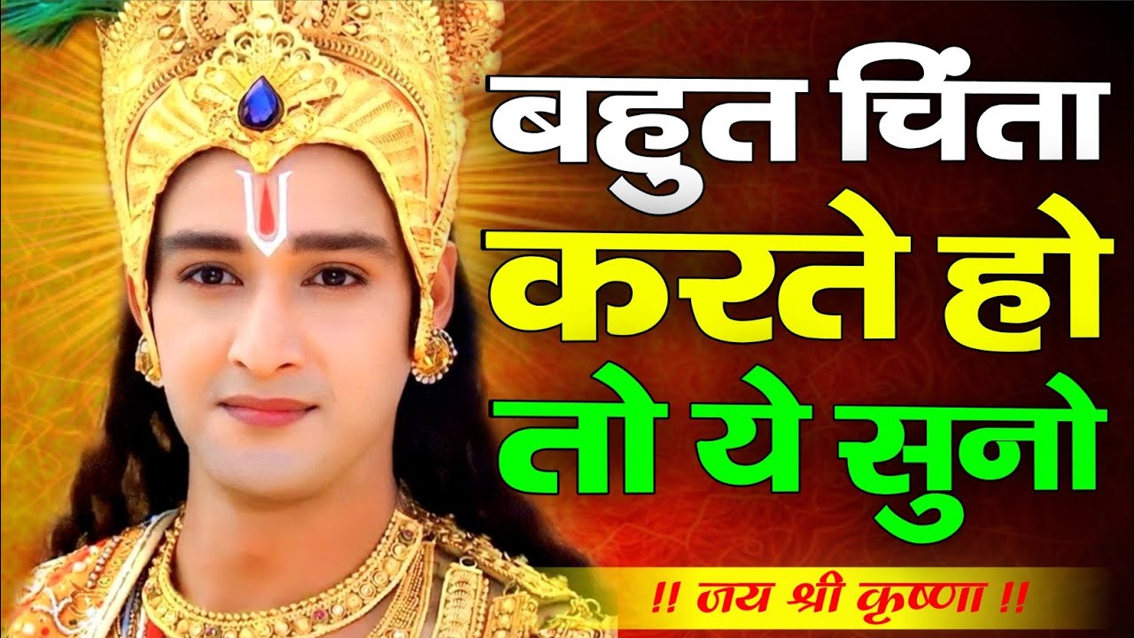 बहुत चिंता करते हो? तो ये सुनो | Shree Krishna Motivational Speech | KrishnaVani #krishnamotivation