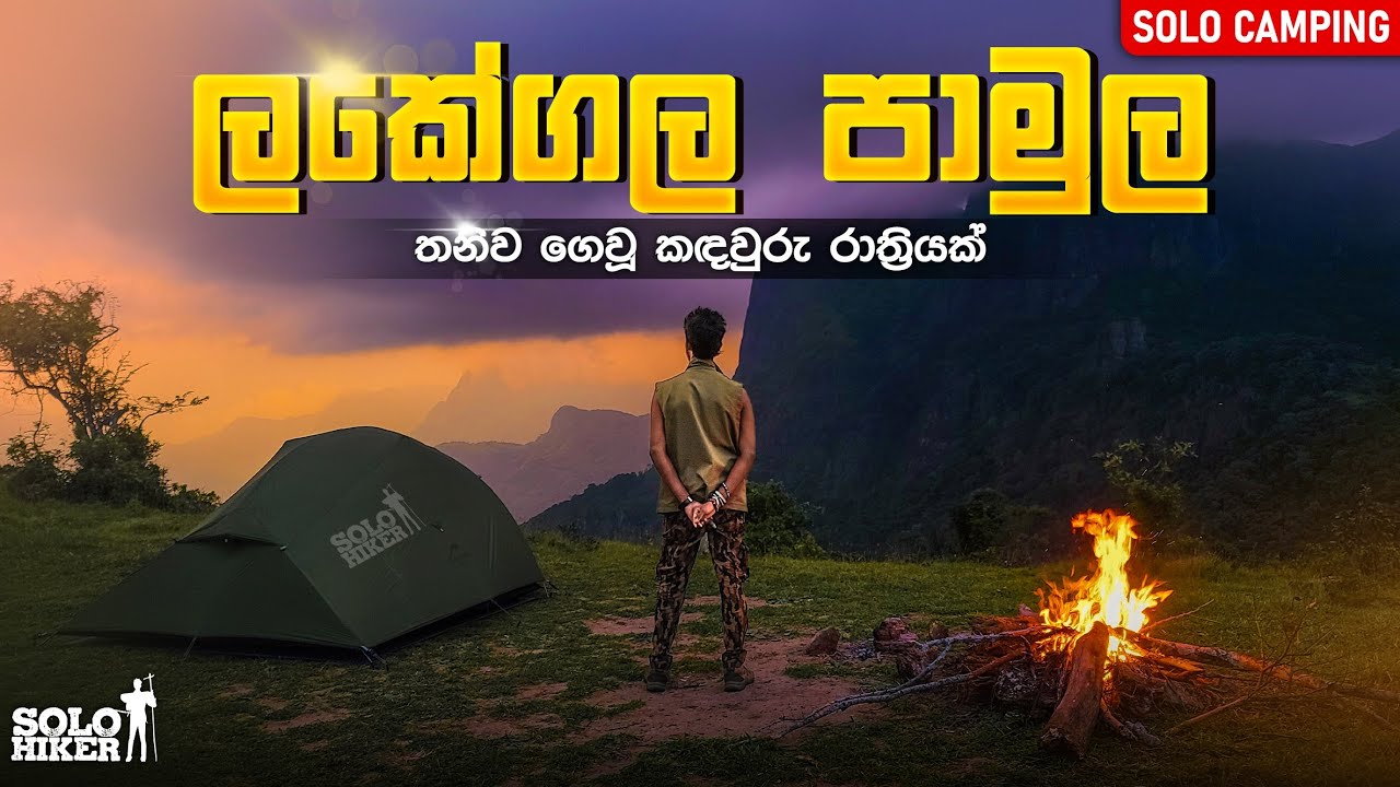 ලකේගල පාමුල තනිව පහන් කෙරූ රැයක් |Solo Camping near Lakegala | Solo Hiker