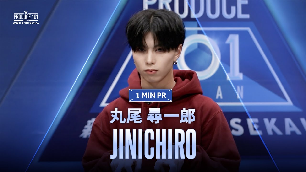1 MIN PR ▸▸ JINICHIRO（丸尾 尋一郎) ◂◂ PRODUCE101 JAPAN 新世界