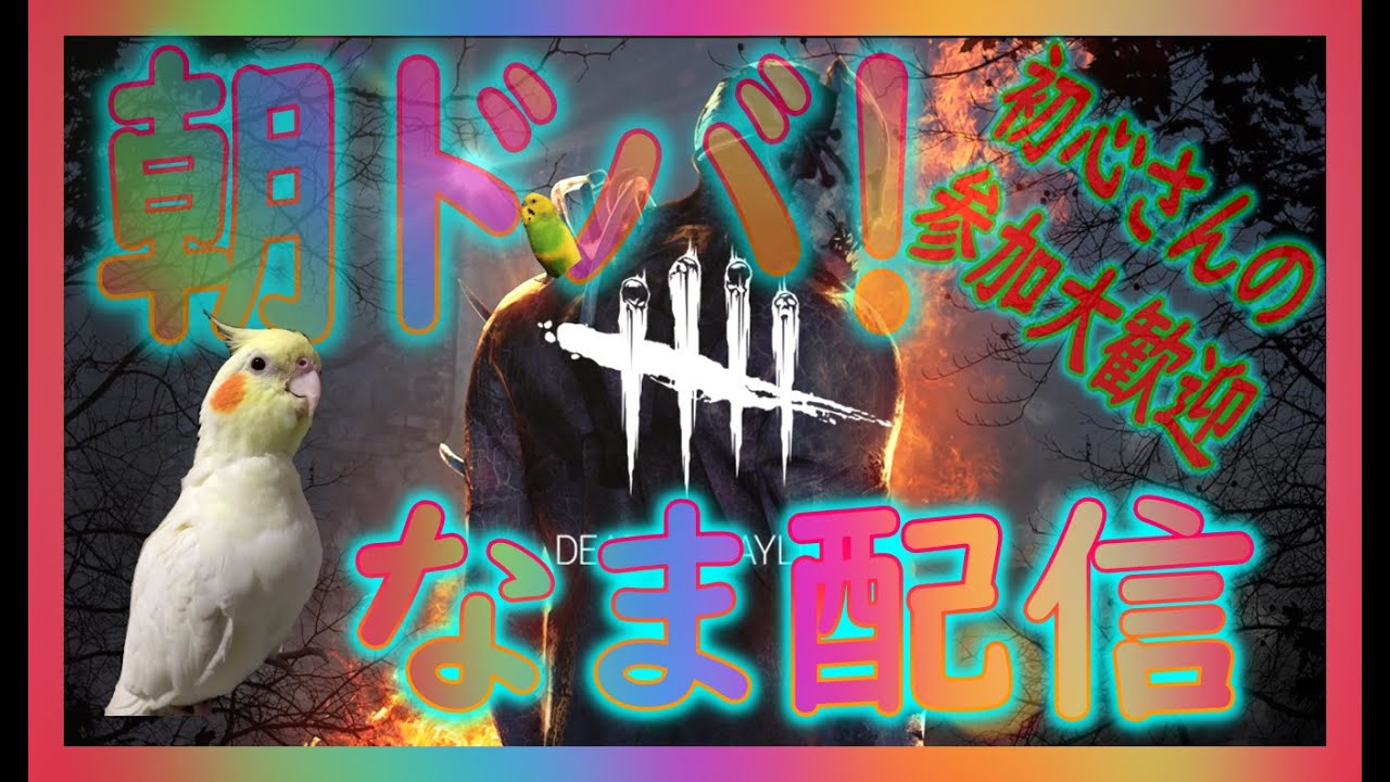 【DBD】【生配信】【参加型】【初見】【初心者】【参加大歓迎】#dbd#デッドバイデイライト＃deadbydaylight