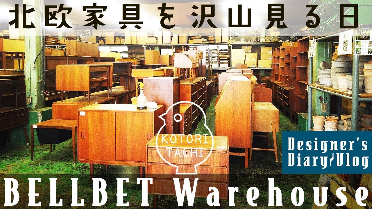 【KOTORITACHI Designer's Diary】北欧家具のお店探索！BELLBET Warehouse #北欧家具 #KOTORITACHI