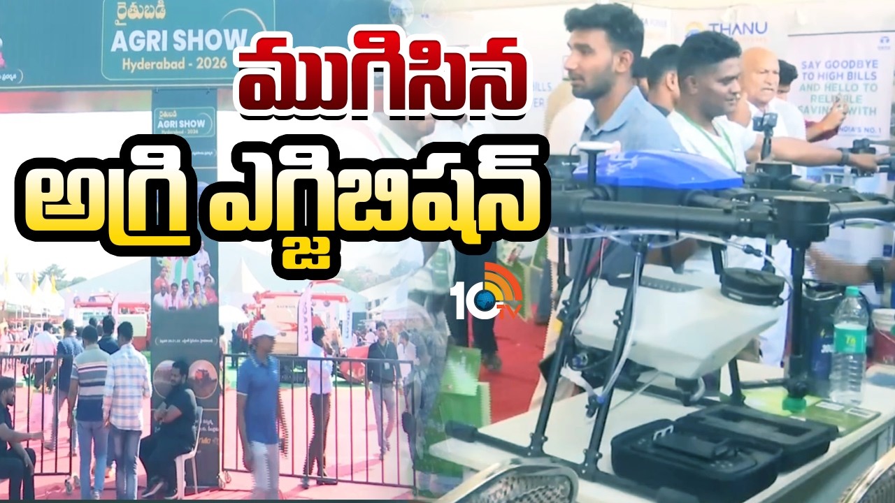 ముగిసిన అగ్రి ఎగ్జిబిషన్ | Raithu Badi Agri Expo In NTR Stadium | Hyderabad | Matti Manishi | 10TV