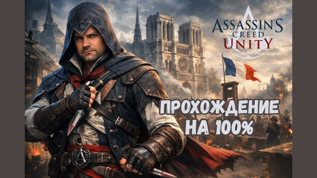 Assassin’s Creed Unity — Прохождение | Закрываем на 100% | Стрим 1