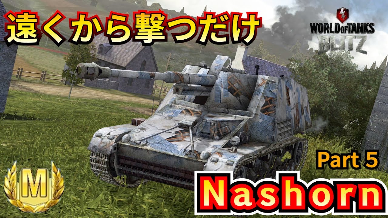 【戦車実況】戦車紹介／やっとMバッジ！ Part５／Nashorn／5 games【WoTb/リノ(wrhino)】
