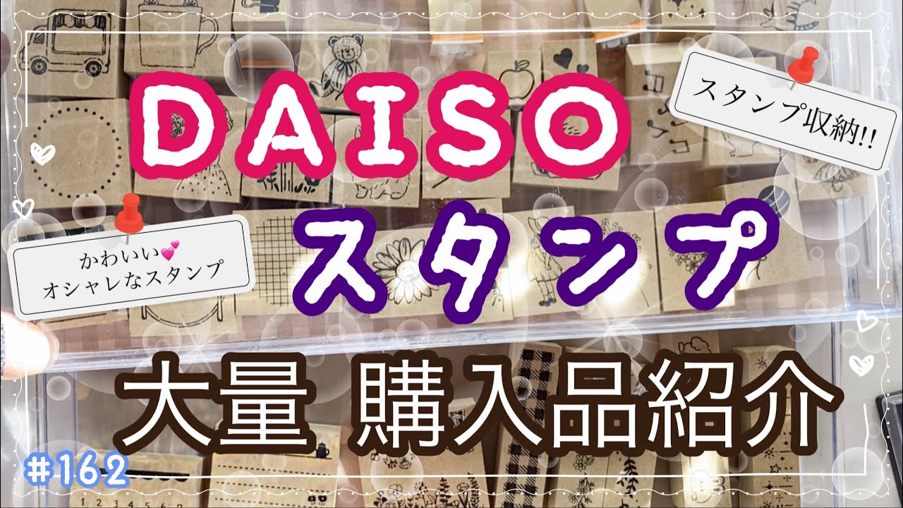 【購入品紹介】ダイソー 大量購入品紹介 オシャレかわいいスタンプ新商品たくさん購入　収納方法!!ふせんに試し押しも!