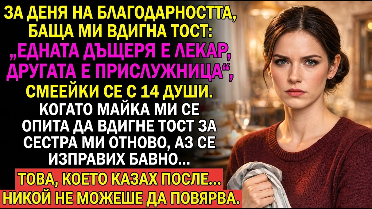 На Деня на благодарността родителите ме представиха като „прислужница“ — гост знаеше титлата ми.