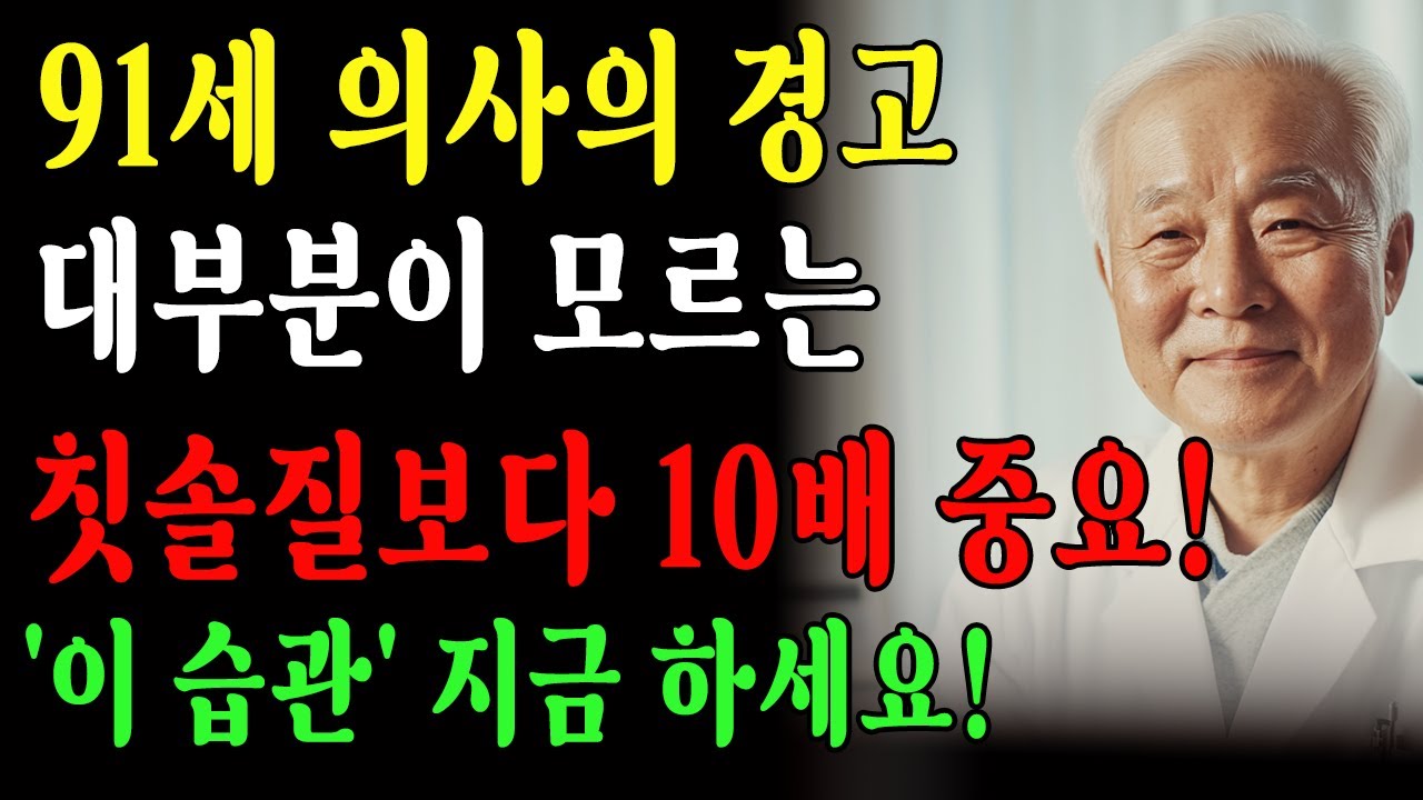 칫솔질보다 10배 중요! 91세 의사가 실천한 '이 습관' ㅣ치아 건강 ㅣ치과의사 조언 | 어르신 건강관리 | 노인 구강관리 | 잇몸 후퇴 원인 | 인생이야기｜오디오북｜삶의 지혜
