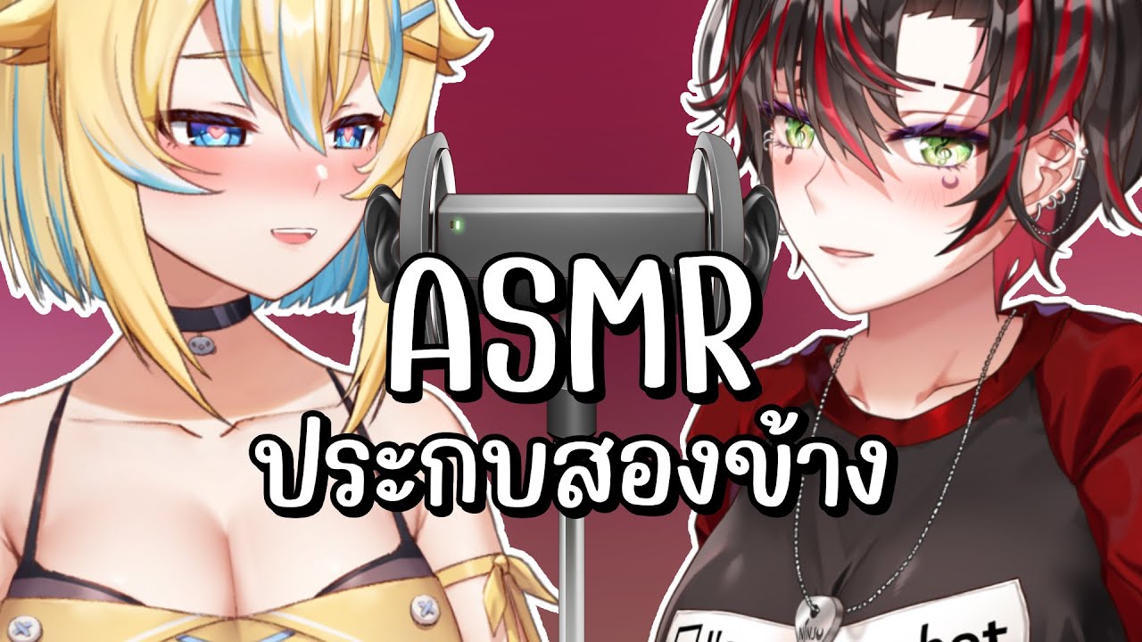 ASMR ประกบสองข้าง แต่คนตรงกลางจะเขินตัวแตกเลยไหมนะ ❤️😳 @HORI07 ​