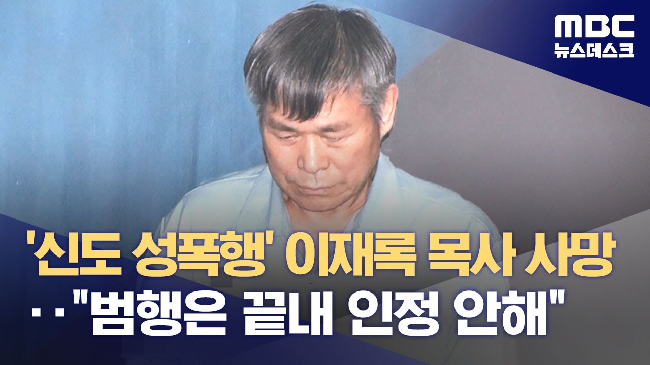'신도 성폭행' 이재록 목사 사망‥