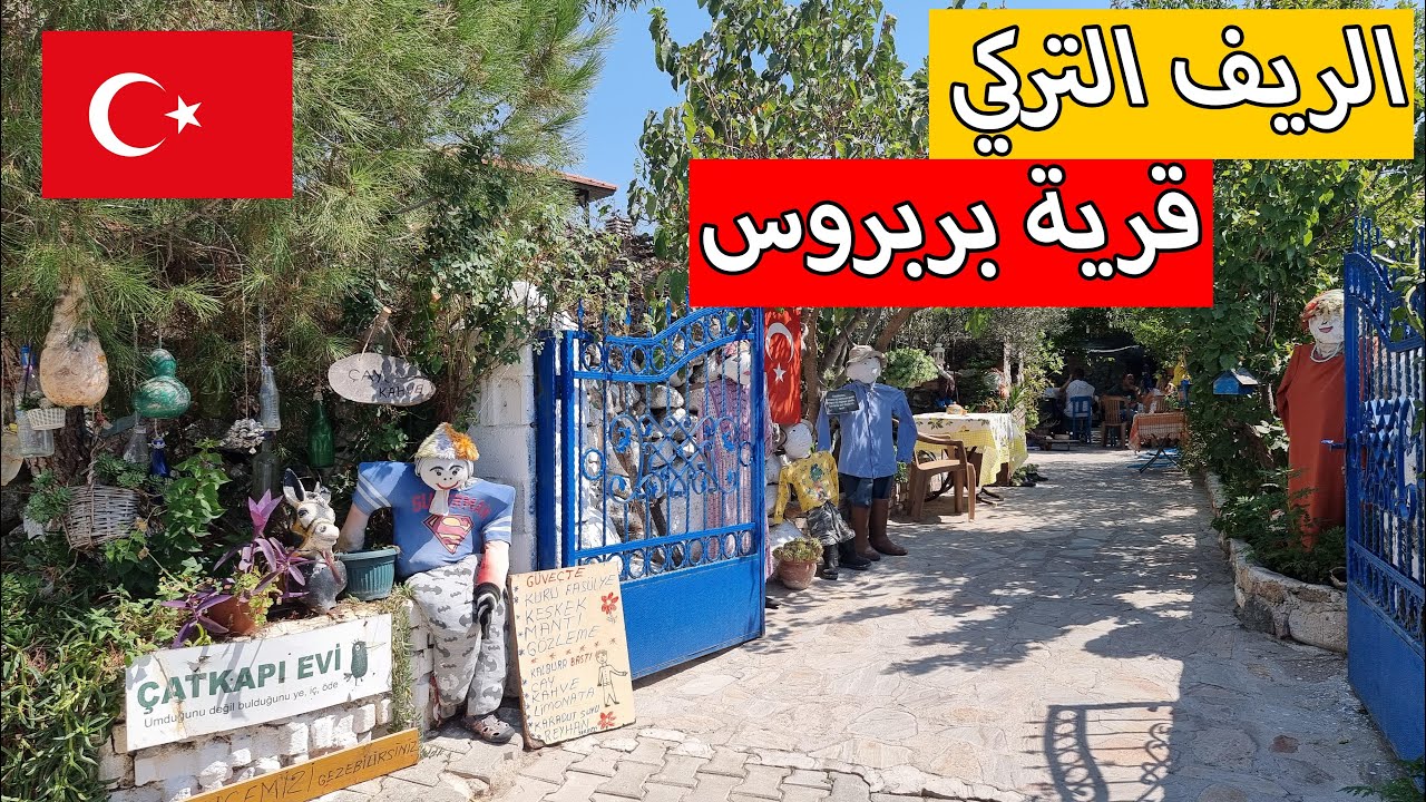 قرى تركيا المخفية | اغرب قرية في تركيا  | قرية بربروس