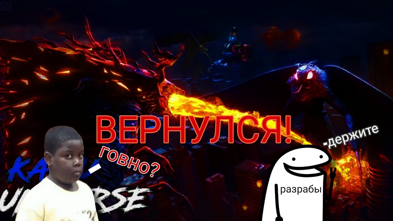 Kaiju Universe вернули!!! говно/топ?|чё там вообще нового?|