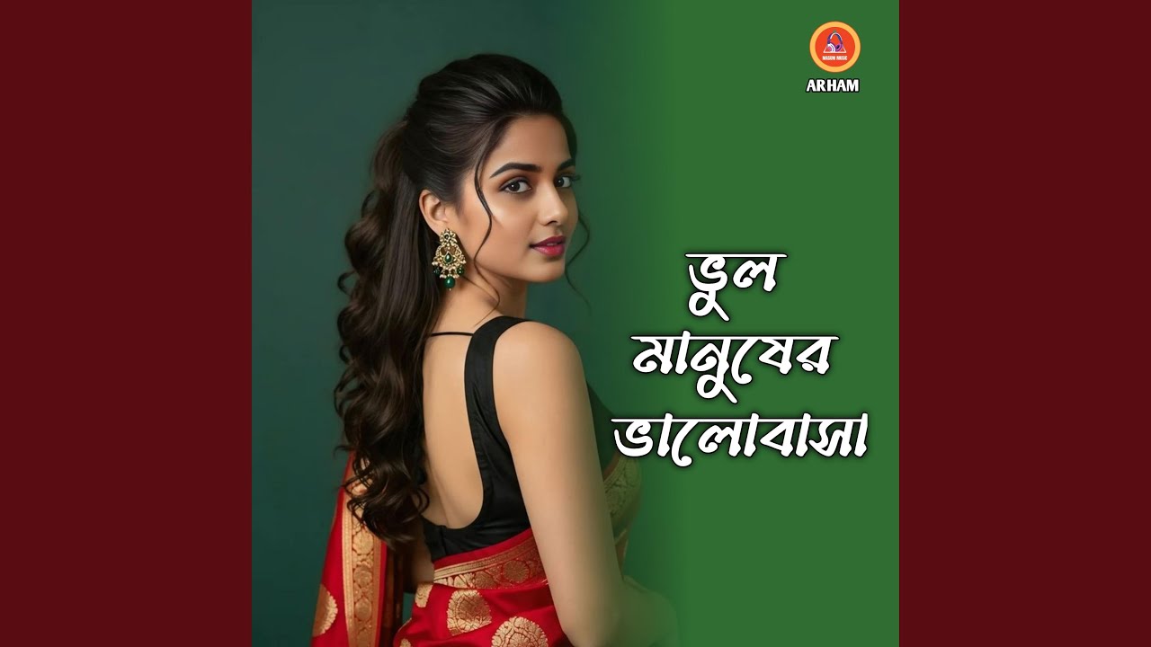ভুল মানুষের ভালোবাসা