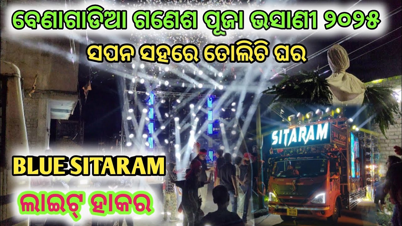 Benagadia (ବେଣାଗଡିଆ) ଗଣେଶ ପୂଜା ଭସାଣୀ ୨୦୨୫ BLUE SITARAM DJ ON FIRE ......LIGHT HAKER