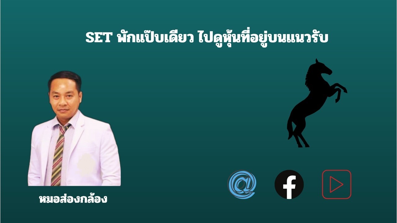 SET พักแป๊บเดียว ไปดูหุ้นที่อยู่บนแนวรับ