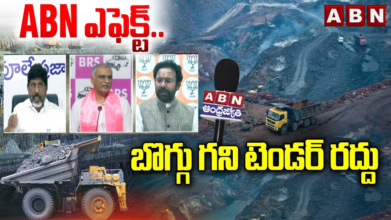 ABN ఎఫెక్ట్.. బొగ్గు గని టెండర్ రద్దు | Tg Govt Cancelled Naini Coal Mine Tender | ABN Telugu