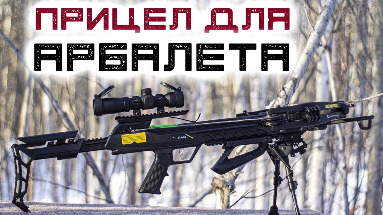 Крутой прицел для арбалета 1,5 5х32